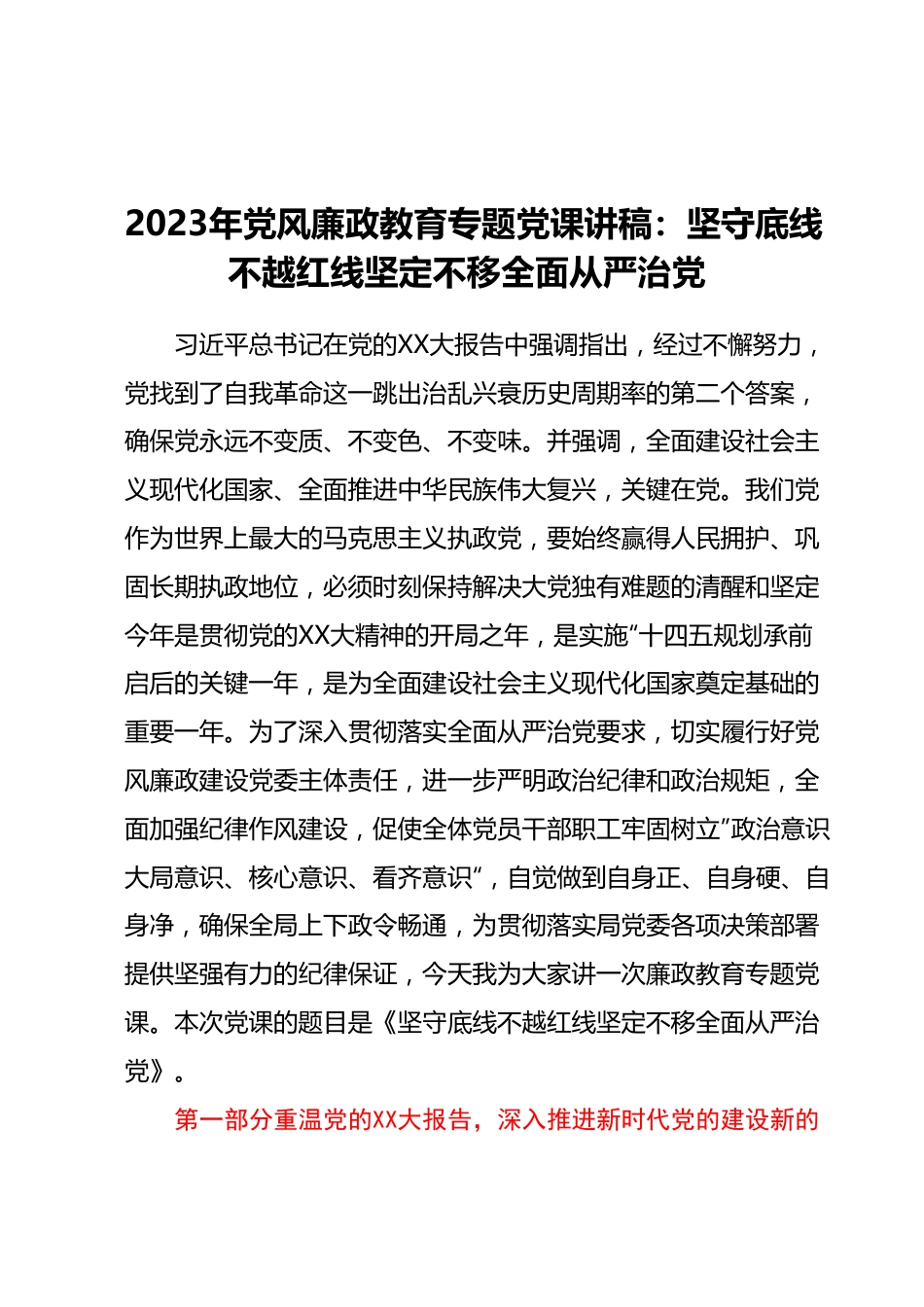 2023年党风廉政教育专题党课讲稿坚守底线不越红线坚定不移全面从严治党.docx_第1页