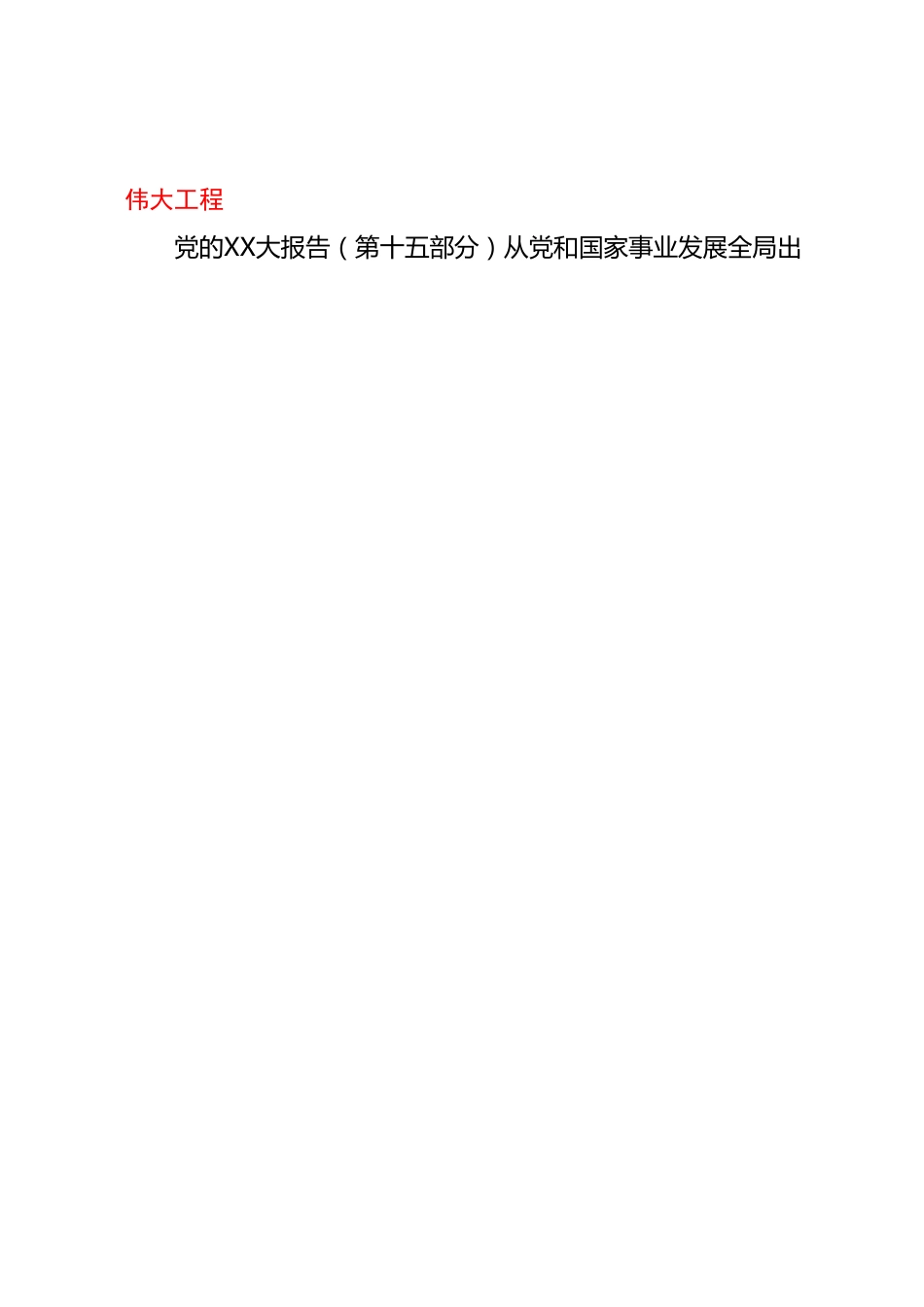 2023年党风廉政教育专题党课讲稿坚守底线不越红线坚定不移全面从严治党.docx_第2页