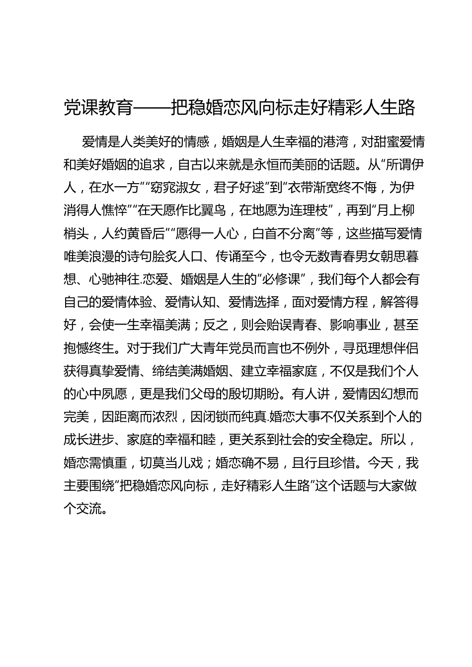 党课教育——把稳婚恋风向标走好精彩人生路.doc_第1页