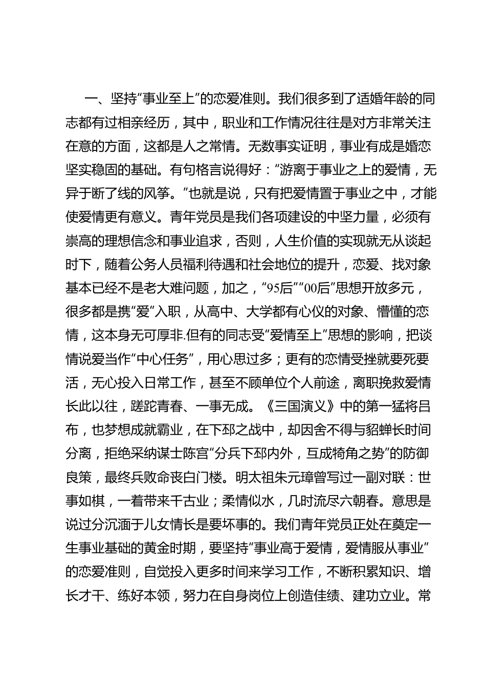 党课教育——把稳婚恋风向标走好精彩人生路.doc_第3页