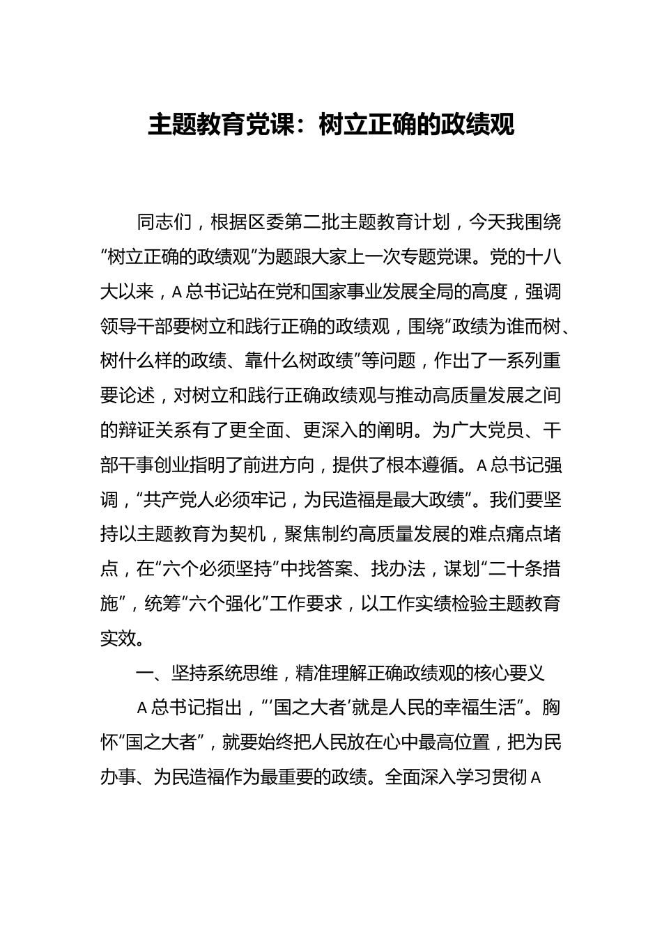 主题教育党课：树立正确的政绩观.docx_第1页