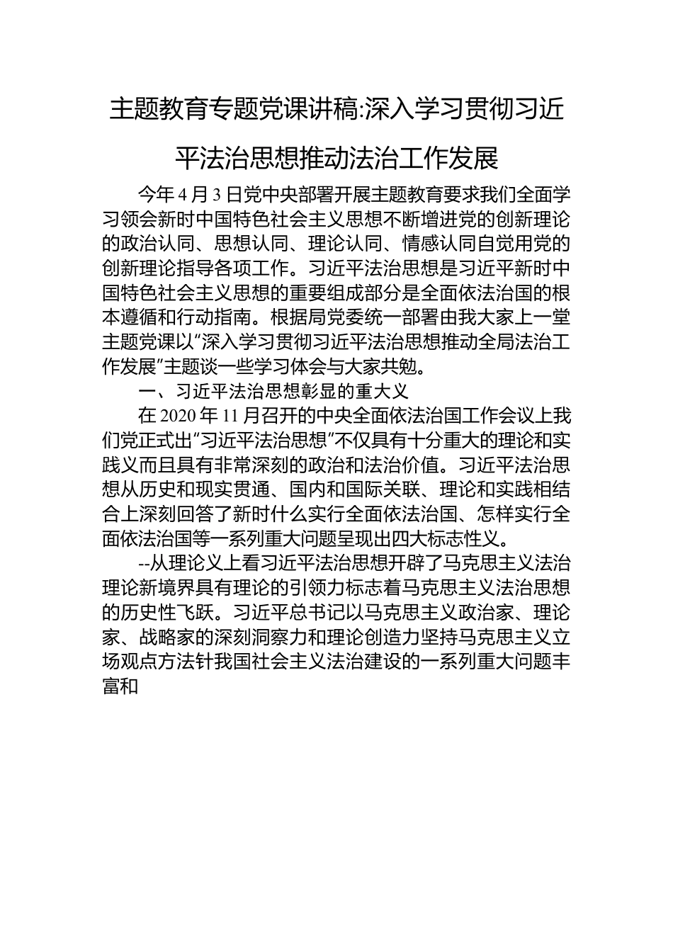 主题教育专题党课讲稿深入学习贯彻习近平法治思想推动法治工作发展.docx_第1页