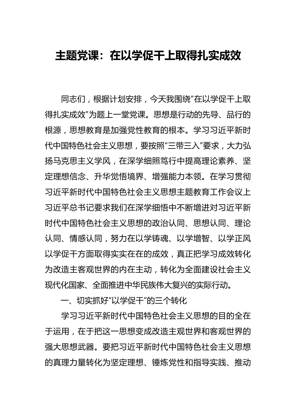 主题党课：在以学促干上取得扎实成效.docx_第1页