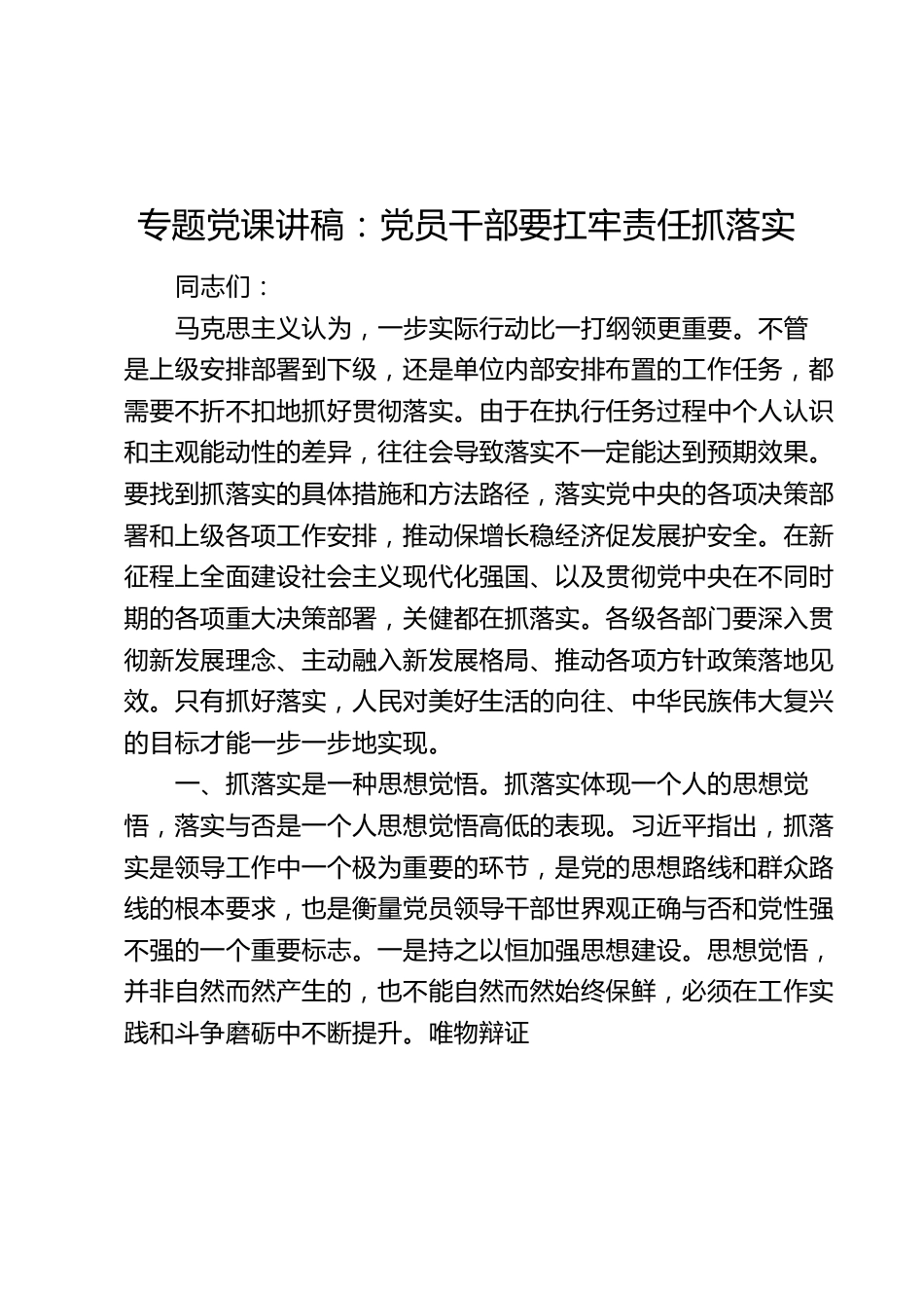 专题党课讲稿：党员干部要扛牢责任抓落实.docx_第1页