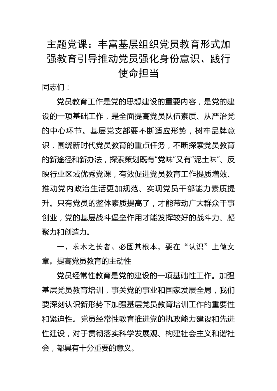 丰富基层组织党员教育形式加强教育引导推动党员强化身份意识、践行使命担当.docx_第1页