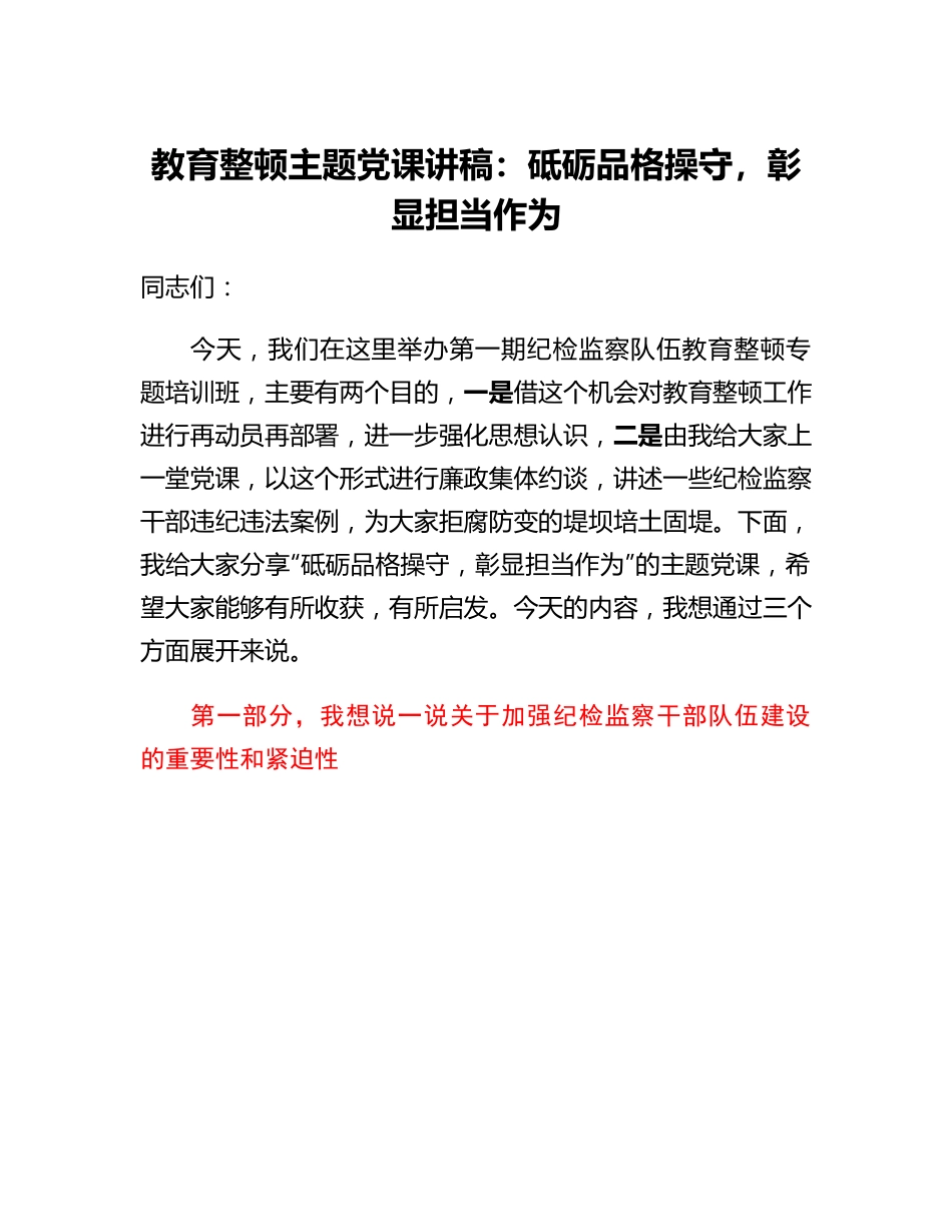 20230318：纪委书记纪检监察队伍教育整顿主题党课讲稿结合纪检监察干部违纪违法案例.docx_第1页