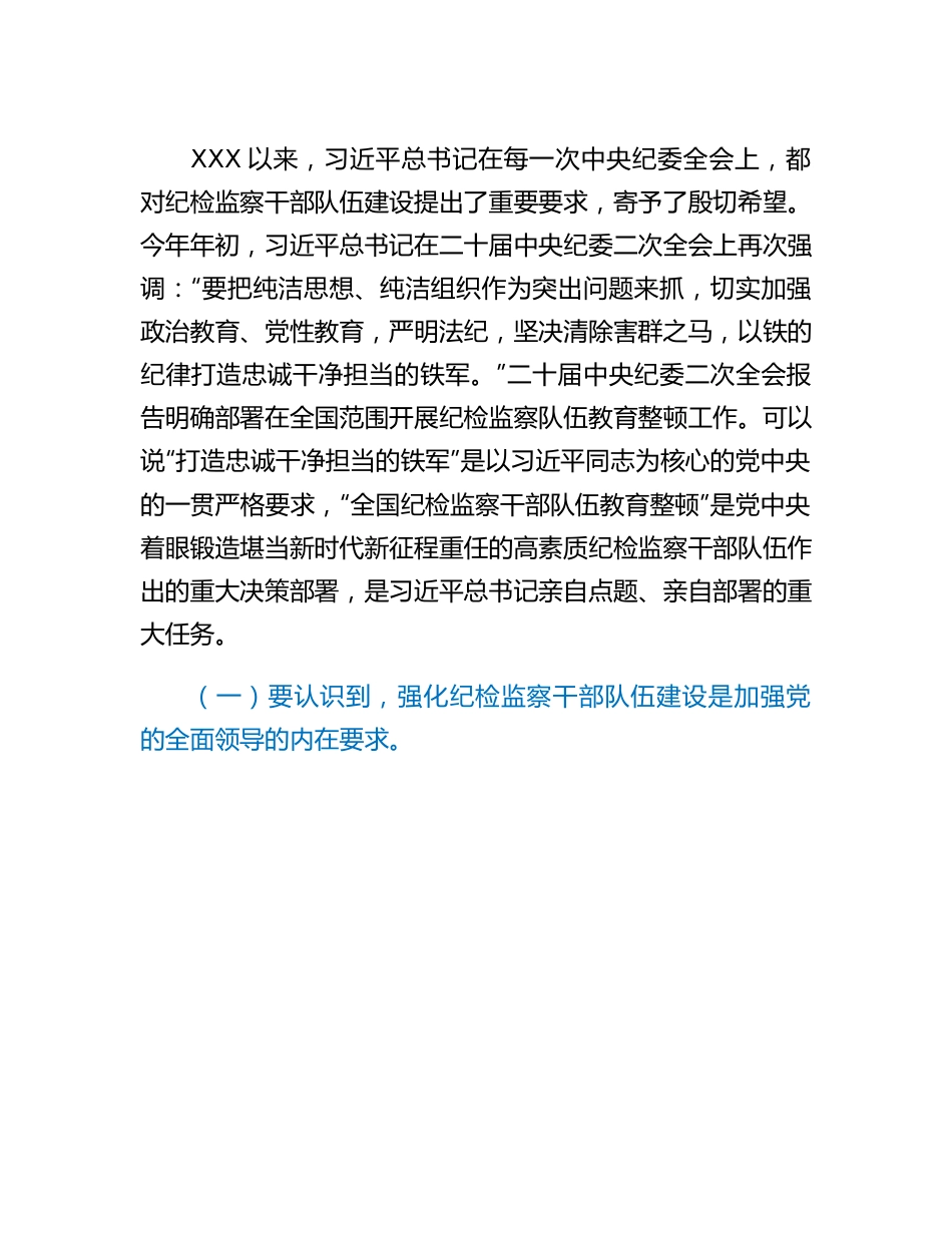 20230318：纪委书记纪检监察队伍教育整顿主题党课讲稿结合纪检监察干部违纪违法案例.docx_第2页