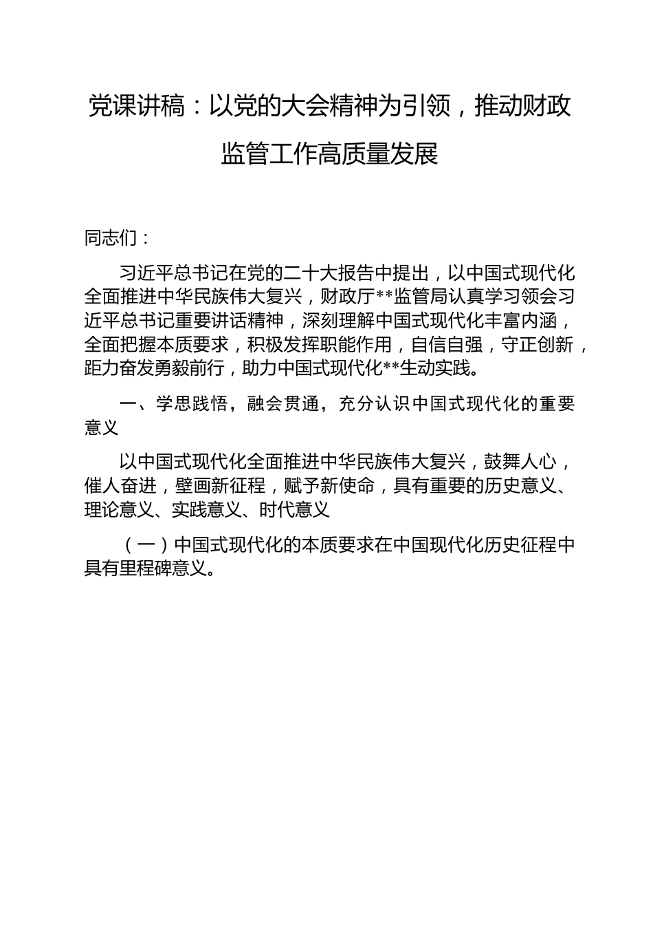 党课讲稿：以党的二十大精神为引领，推动财政监管工作高质量发展.docx_第1页