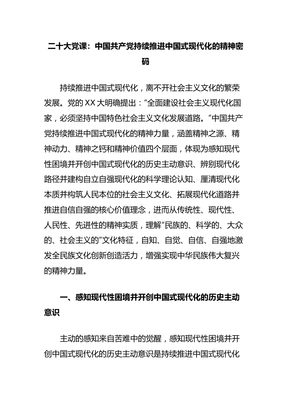 二十大党课：中国共产党持续推进中国式现代化的精神密码.docx_第1页