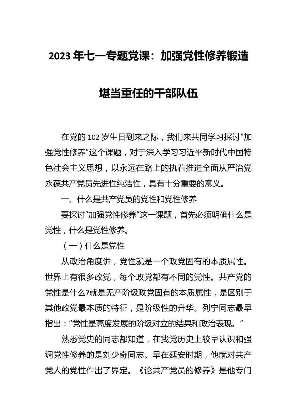 2023年七一专题党课：加强党性修养锻造堪当重任的干部队伍.docx_第1页