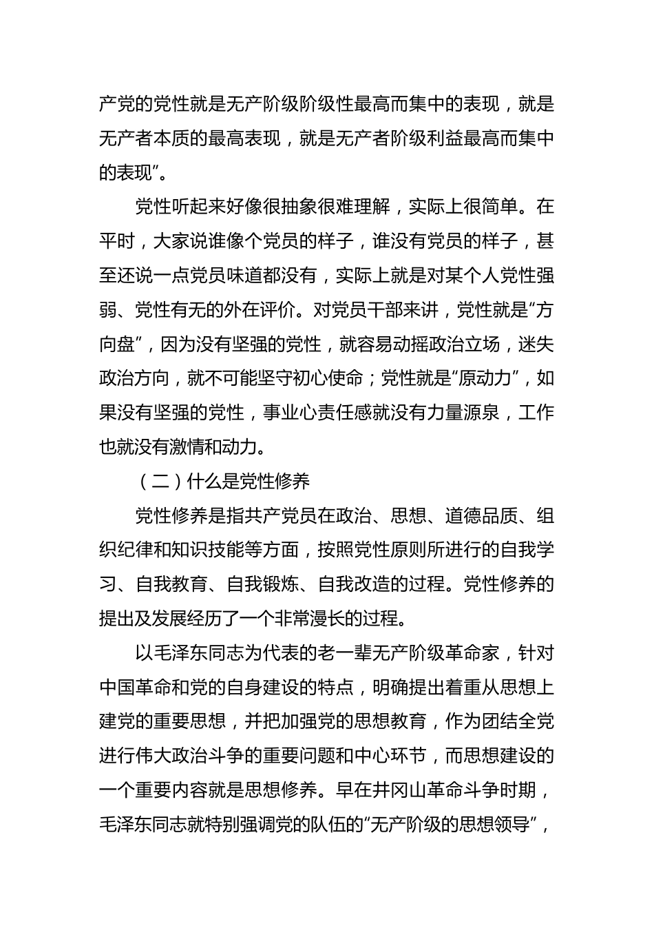 2023年七一专题党课：加强党性修养锻造堪当重任的干部队伍.docx_第3页