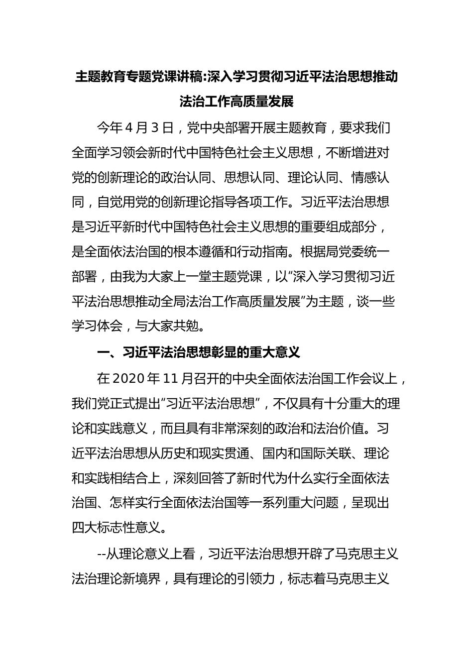 主题教育专题党课讲稿深入学习贯彻习近平法治思想推动法治工作高质量发展.docx_第1页