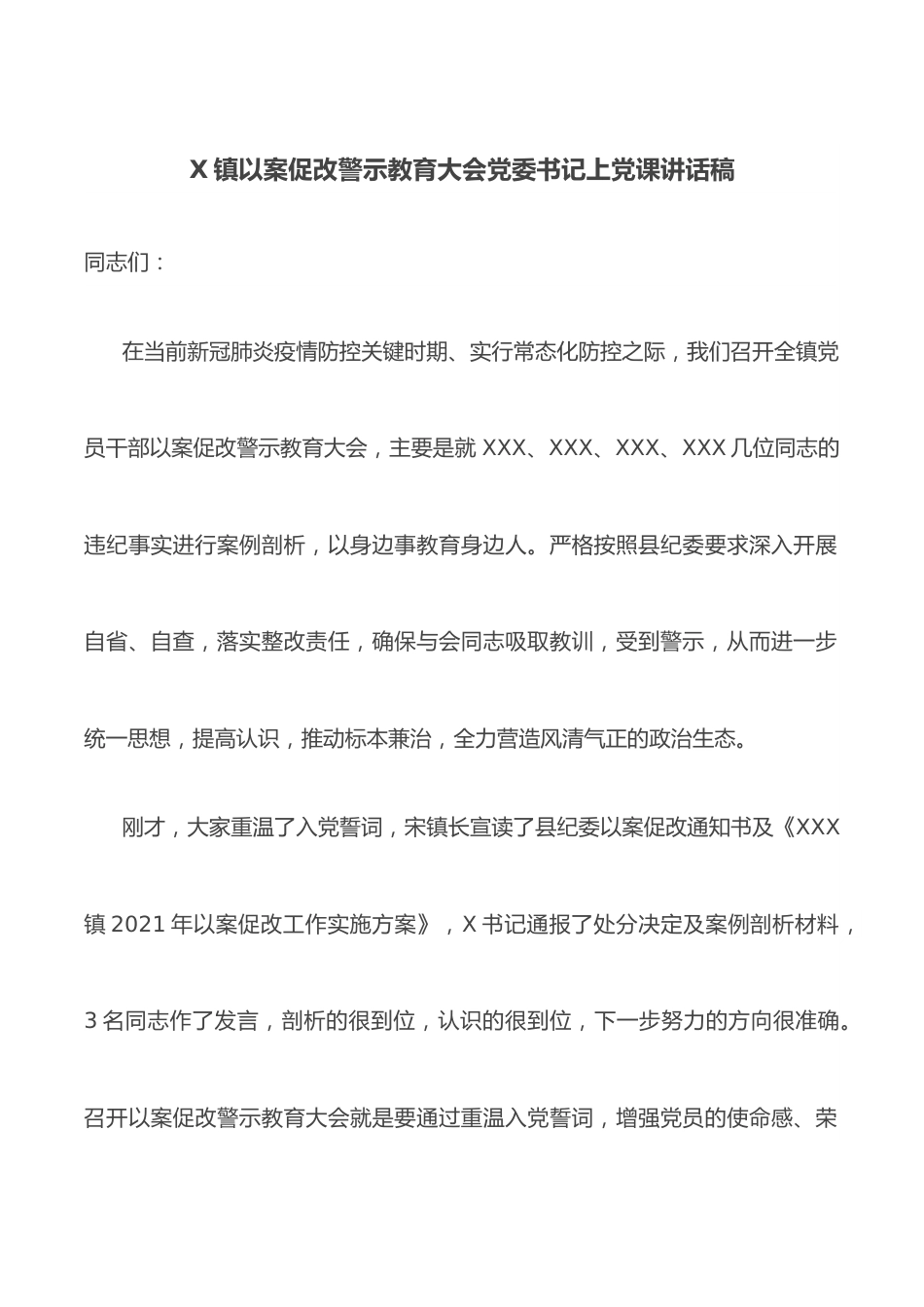 X镇以案促改警示教育大会党委书记上党课讲话稿.docx_第1页