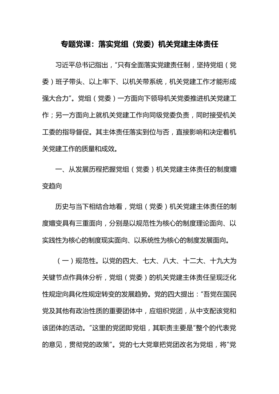 专题党课：落实党组（党委）机关党建主体责任.docx_第1页