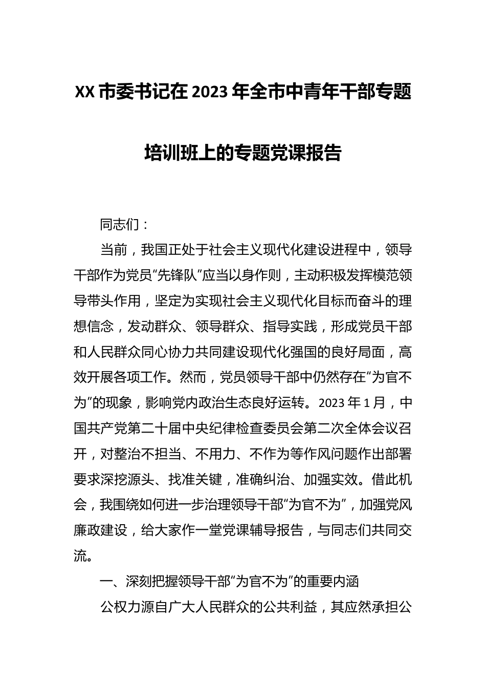 XX市委书记在2023年全市中青年干部专题培训班上的专题党课报告.docx_第1页