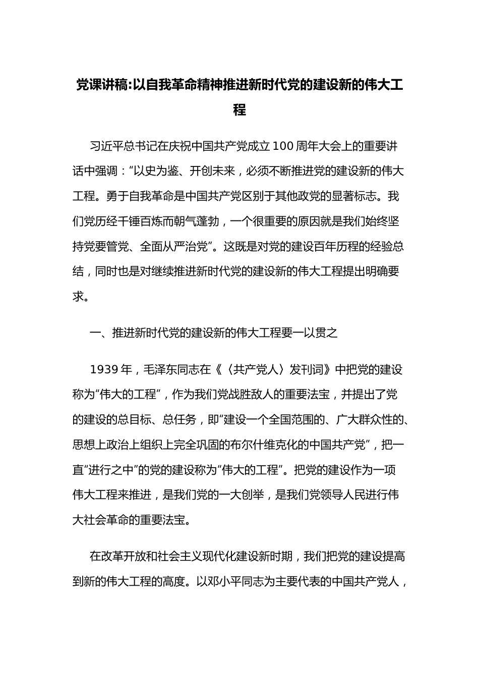 党课讲稿以自我革命精神推进新时代党的建设新的伟大工程.docx_第1页