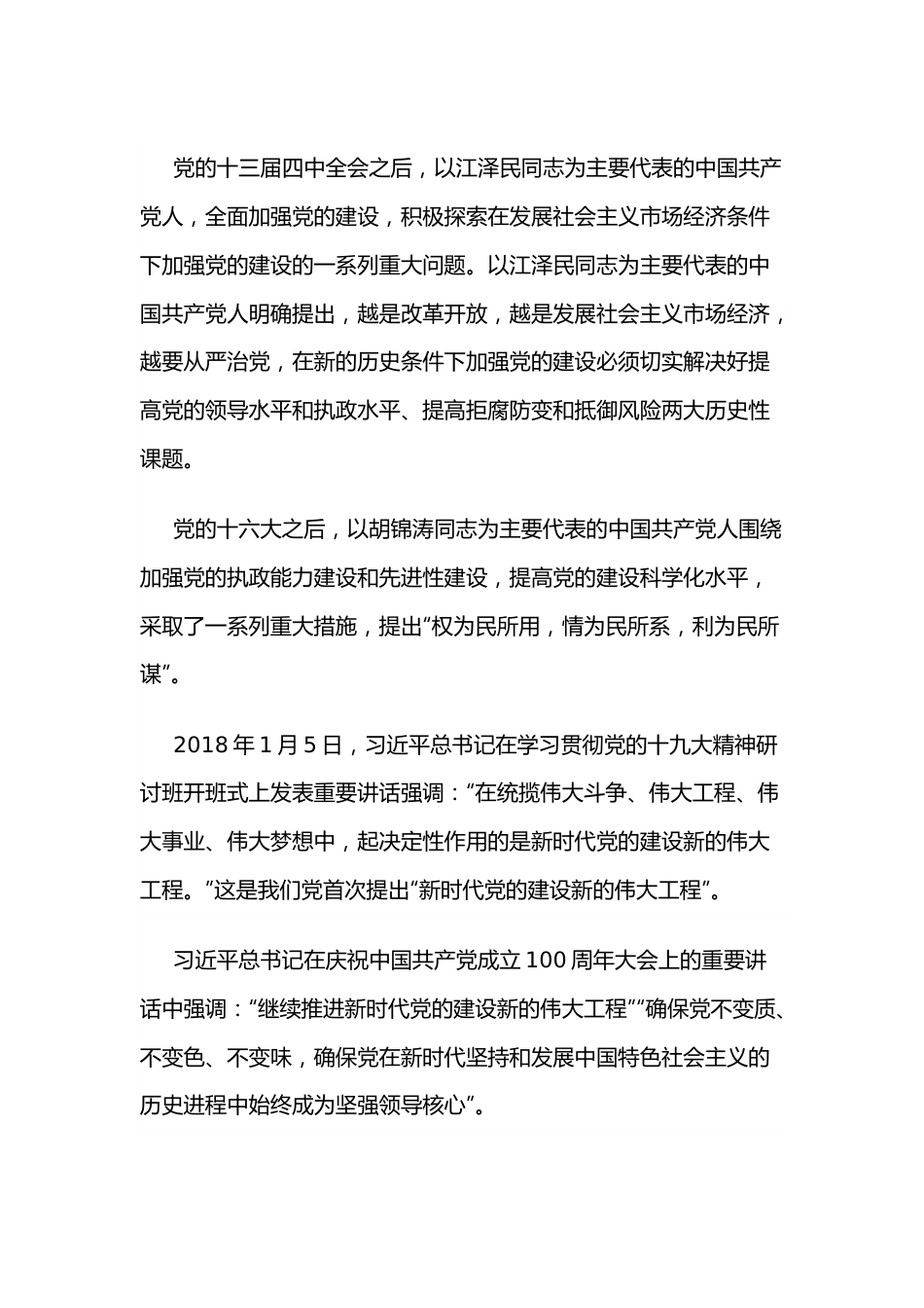 党课讲稿以自我革命精神推进新时代党的建设新的伟大工程.docx_第3页