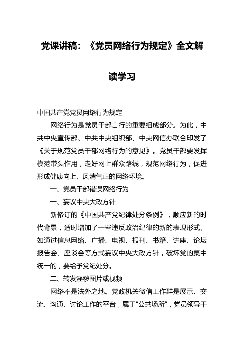 党课讲稿：《党员网络行为规定》全文解读学习.docx_第1页