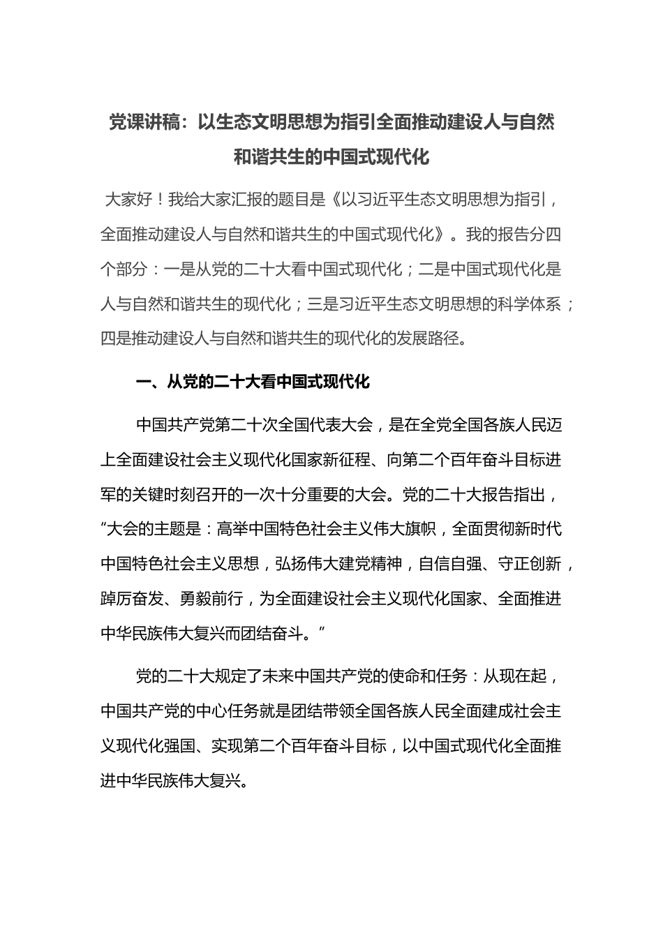 党课讲稿：以生态文明思想为指引全面推动建设人与自然和谐共生的中国式现代化.docx_第1页