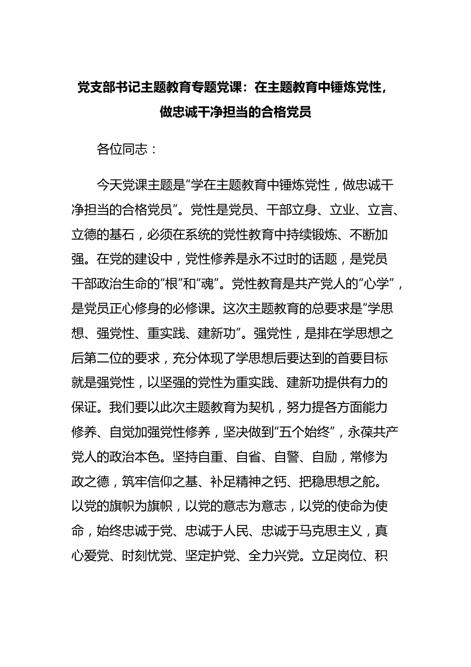 党支部书记主题教育专题党课：在主题教育中锤炼党性，做忠诚干净担当的合格党员.docx_第1页