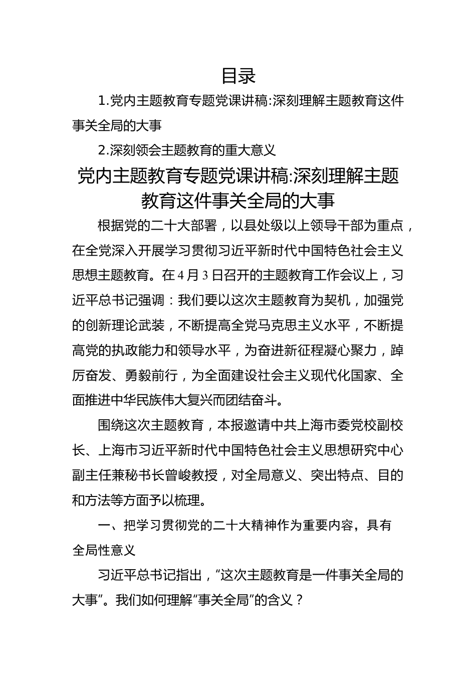 党内主题教育专题党课讲稿：深刻理解主题教育这件事关全局的大事.docx_第1页