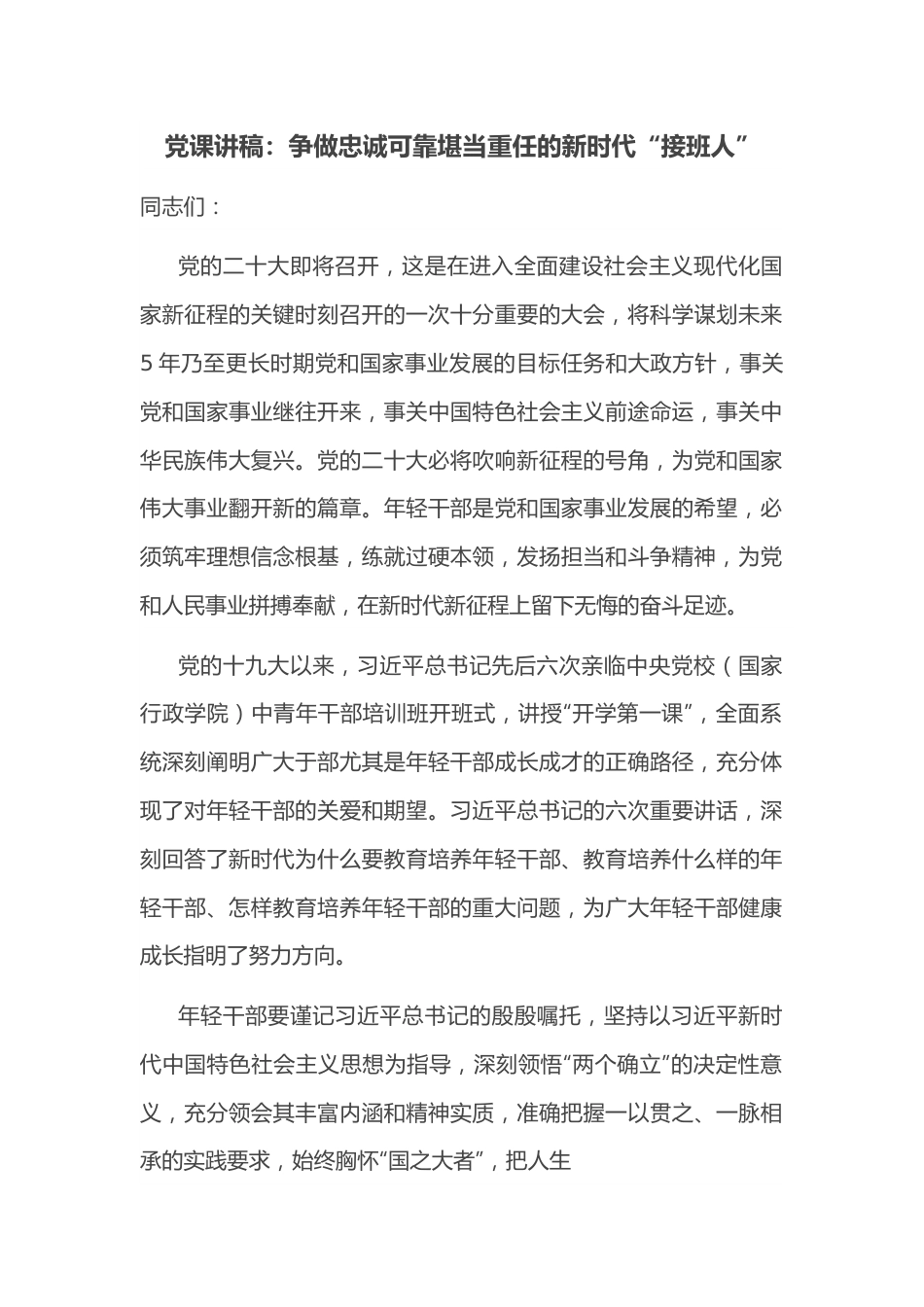 党课讲稿：争做忠诚可靠堪当重任的新时代“接班人”.docx_第1页