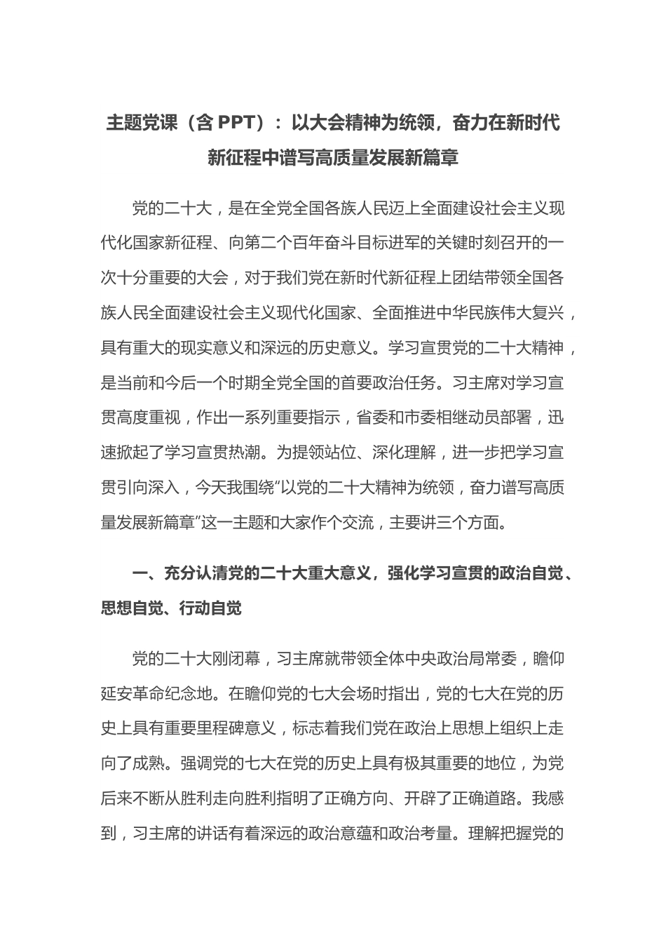 主题党课（含PPT）：以大会精神为统领，奋力在新时代新征程中谱写高质量发展新篇章.docx_第1页