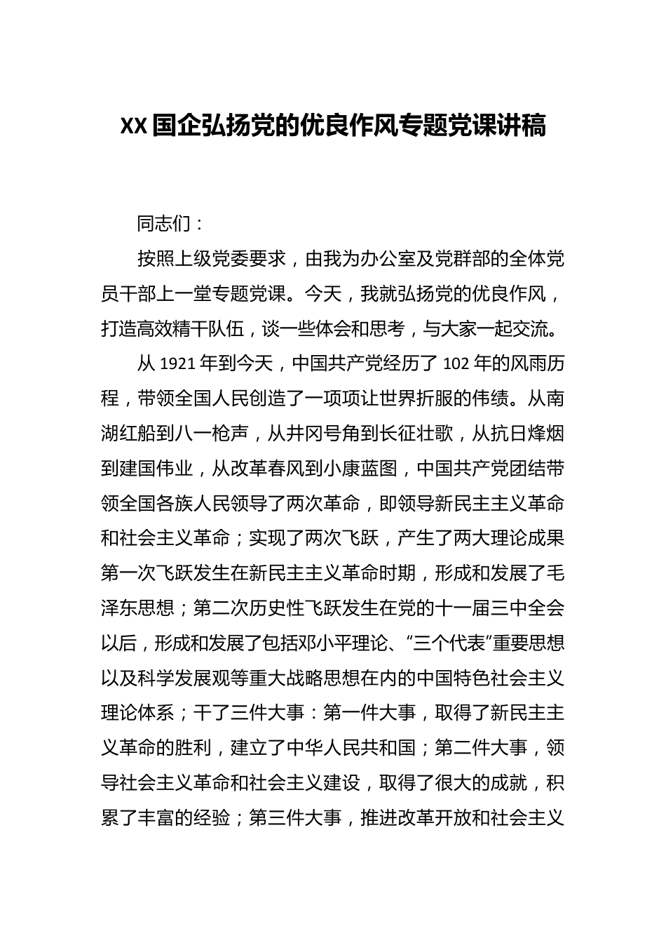 XX国企弘扬党的优良作风专题党课讲稿.docx_第1页