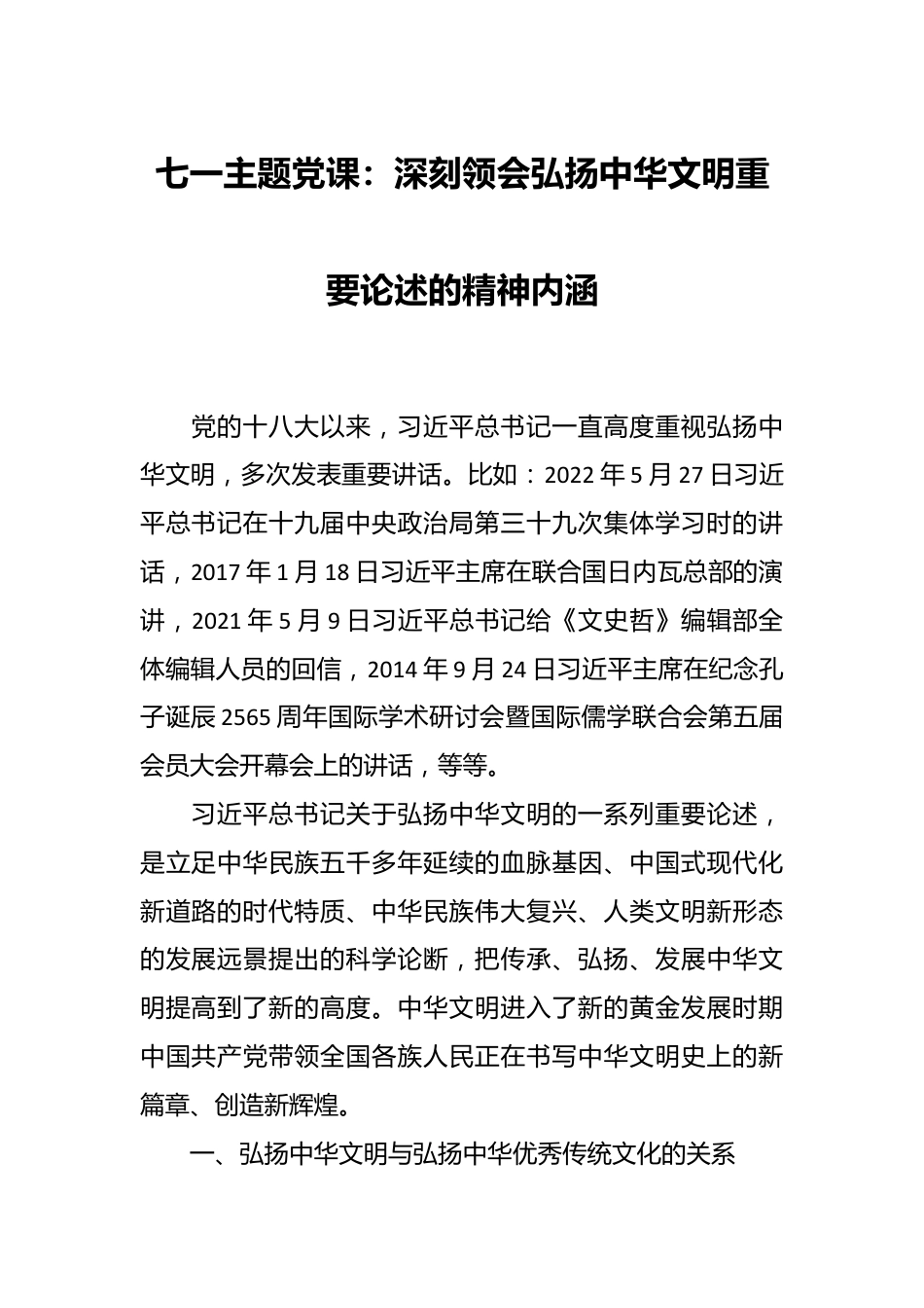 七一主题党课：深刻领会弘扬中华文明重要论述的精神内涵.docx_第1页