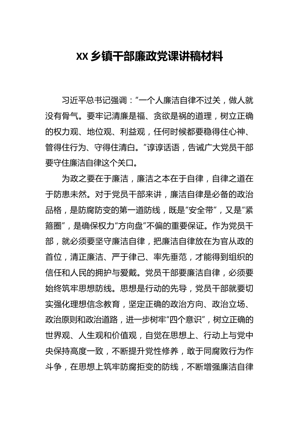 XX乡镇干部廉政党课讲稿材料.docx_第1页