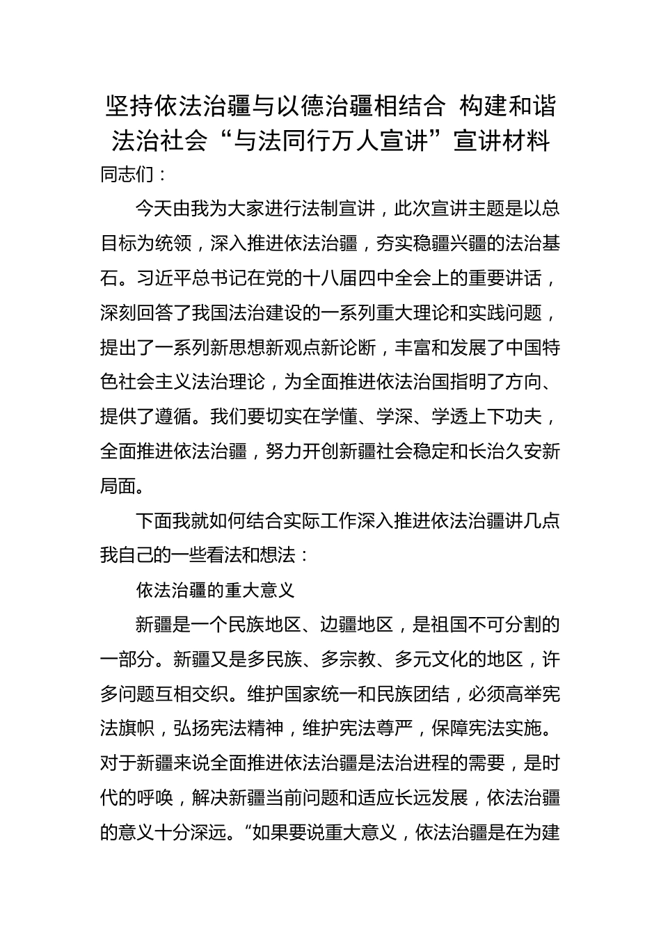 【宣讲稿】坚持依法治疆与以德治疆相结合 构建和谐法治社会“与法同行万人宣讲”宣讲材料.docx_第1页