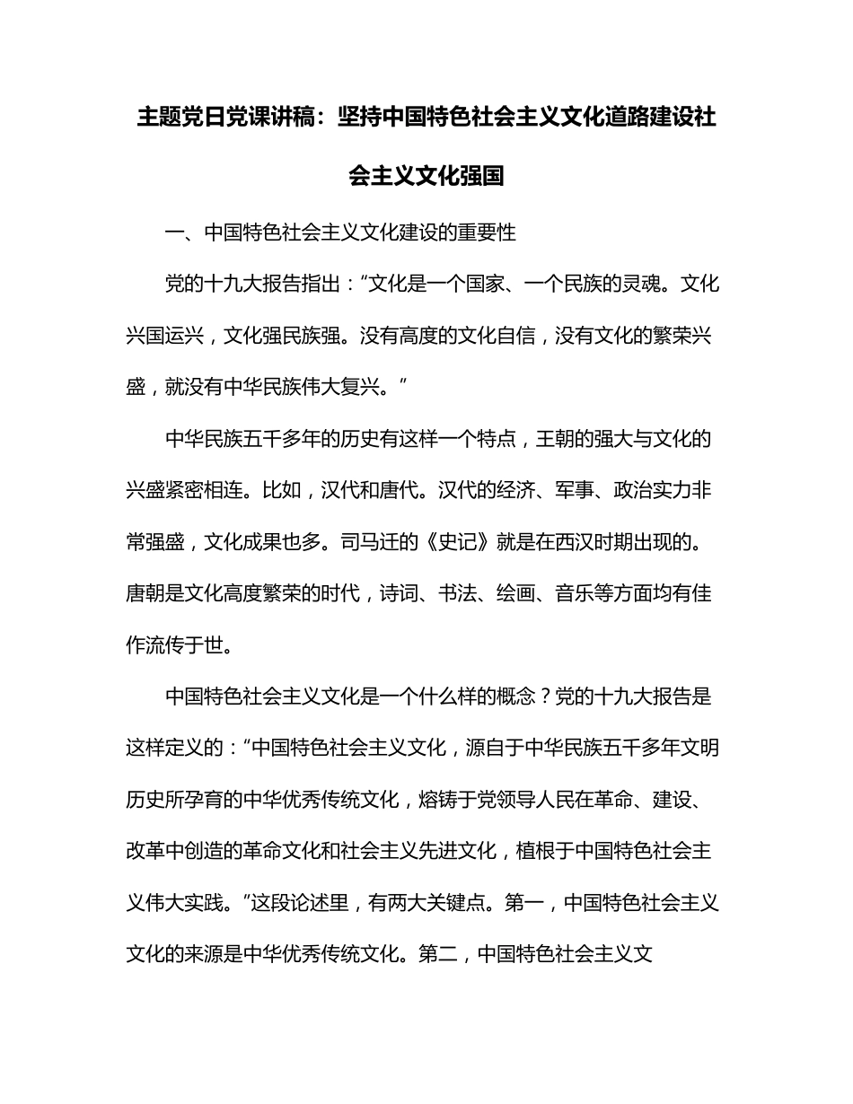 主题党日党课讲稿：坚持中国特色社会主义文化道路建设社会主义文化强国.docx_第1页