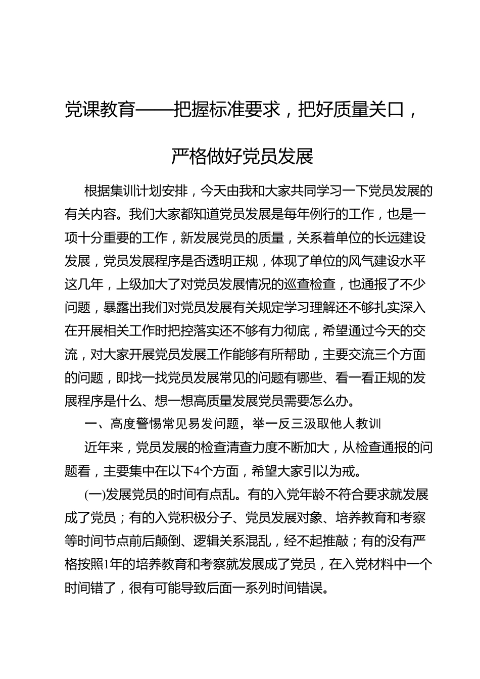 党课教育——把握标准要求，把好质量关口，严格做好党员发展.doc_第1页