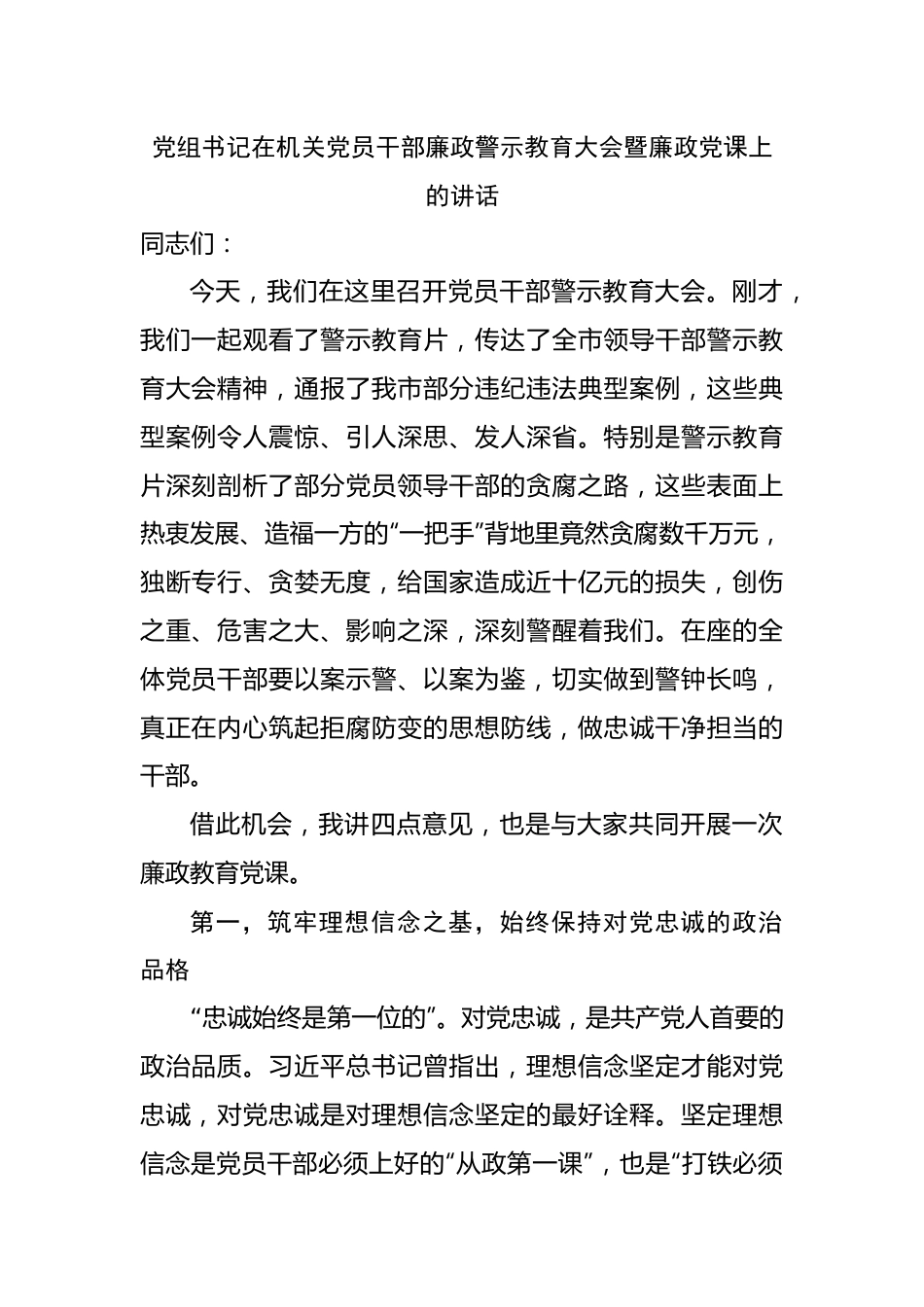 党组书记在机关党员干部廉政警示教育大会暨廉政党课上的讲话.docx_第1页