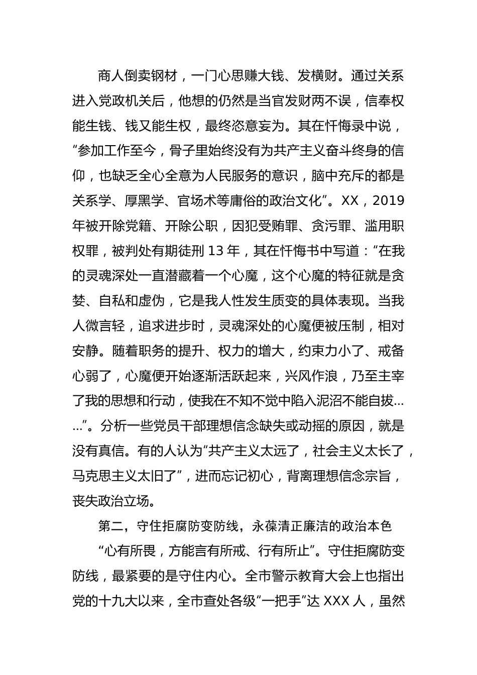 党组书记在机关党员干部廉政警示教育大会暨廉政党课上的讲话.docx_第3页