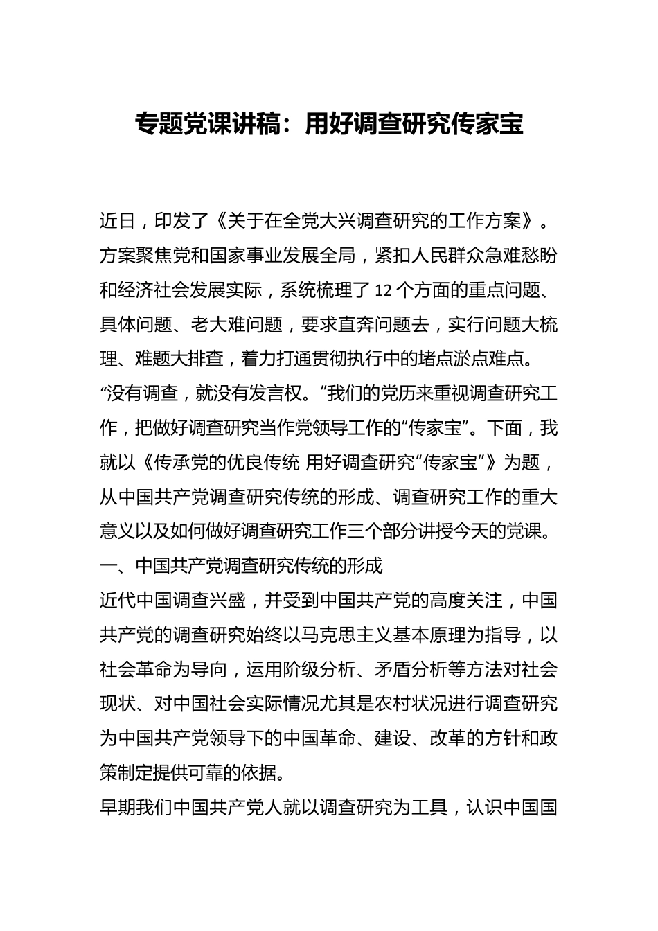 专题党课讲稿：用好调查研究传家宝.docx_第1页