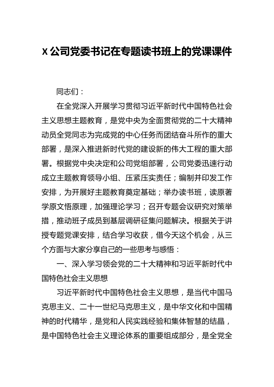 X公司党委书记在专题读书班上的党课课件.docx_第1页