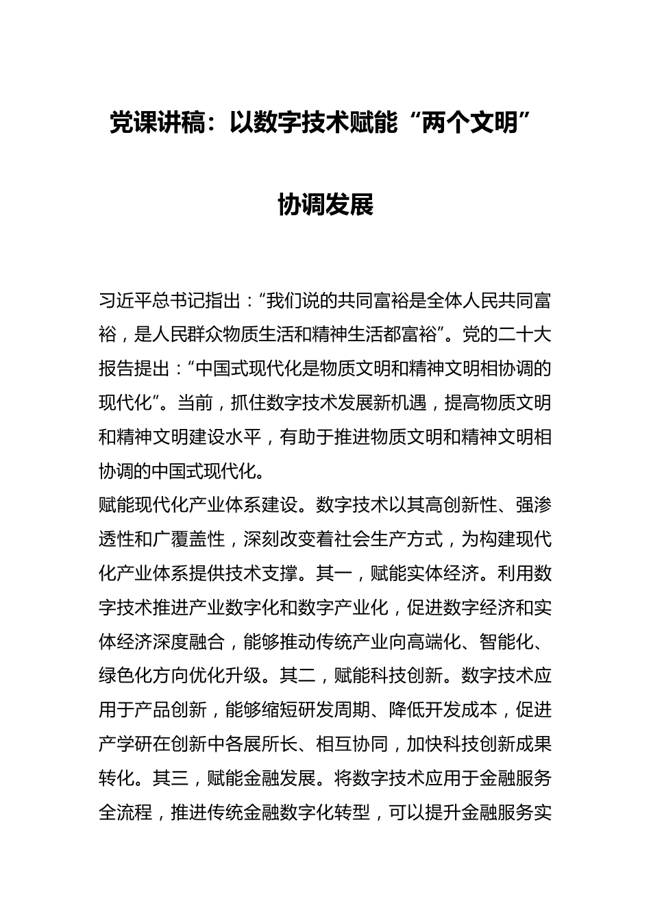 党课讲稿：以数字技术赋能“两个文明”协调发展.docx_第1页