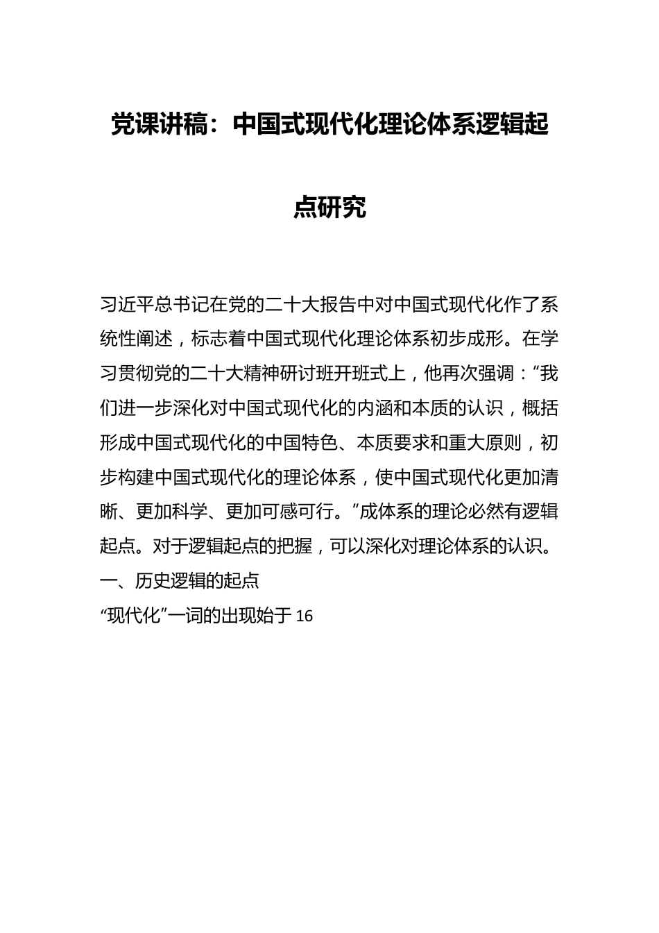 党课讲稿：中国式现代化理论体系逻辑起点研究.docx_第1页