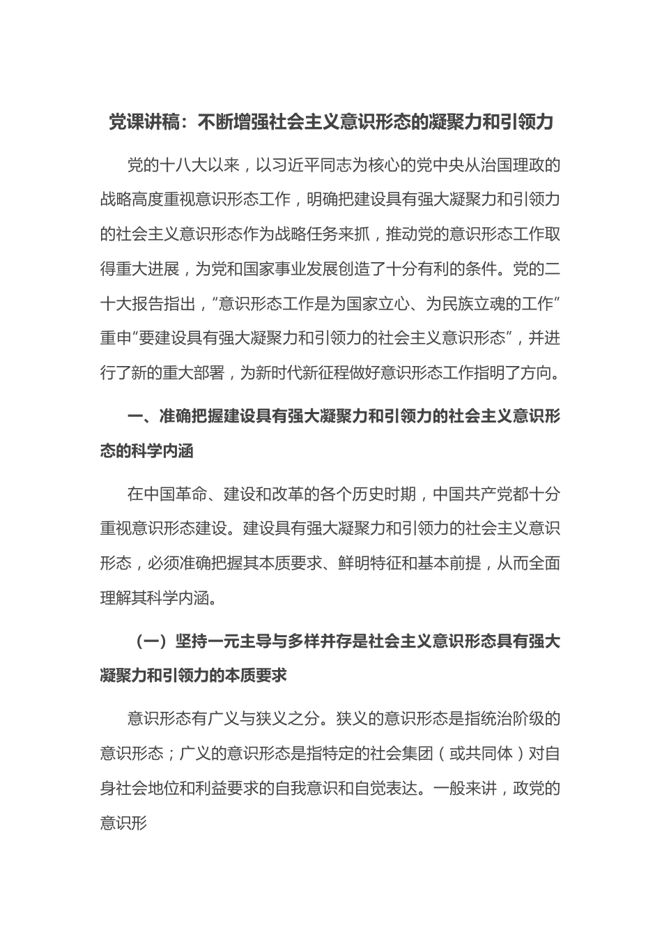 党课讲稿：不断增强社会主义意识形态的凝聚力和引领力.docx_第1页