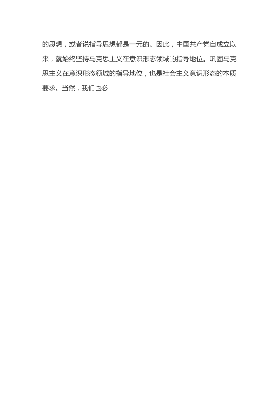 党课讲稿：不断增强社会主义意识形态的凝聚力和引领力.docx_第3页