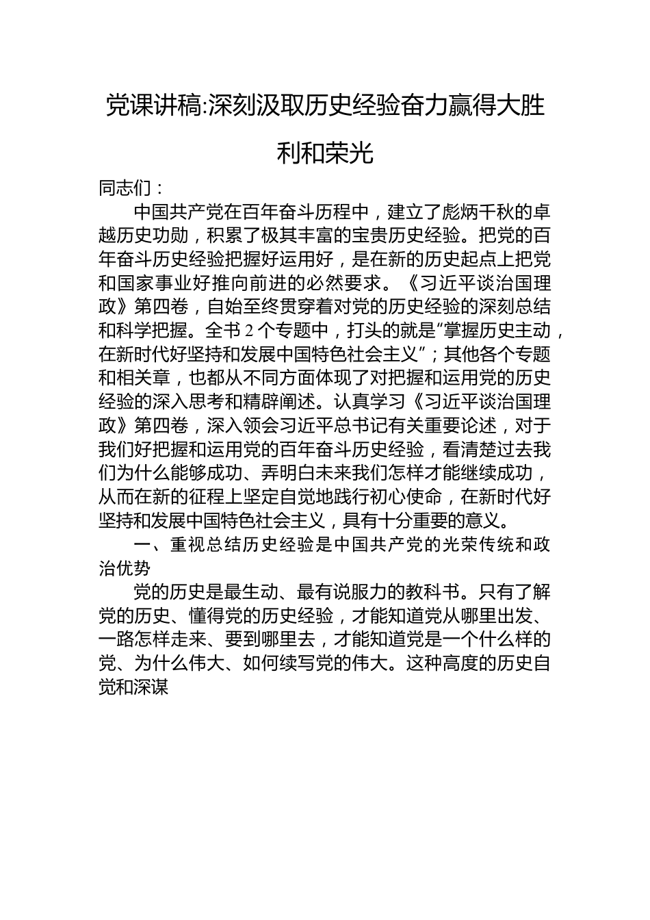 党课讲稿深刻汲取历史经验奋力赢得大胜利和荣光.docx_第1页