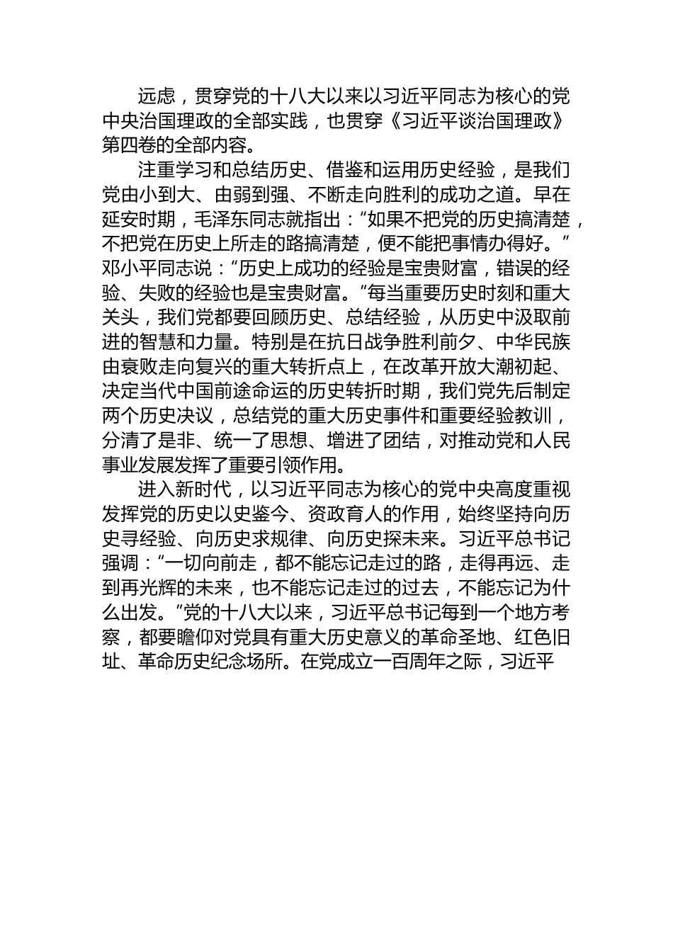 党课讲稿深刻汲取历史经验奋力赢得大胜利和荣光.docx_第2页