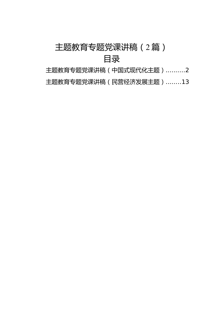 主题教育专题党课讲稿（中国式现代化、民营经济2篇）.docx_第1页