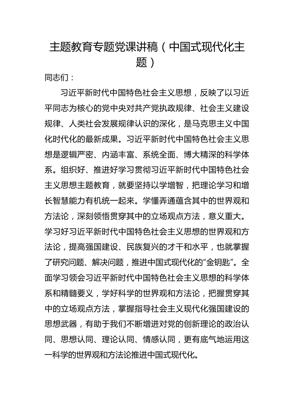 主题教育专题党课讲稿（中国式现代化、民营经济2篇）.docx_第2页