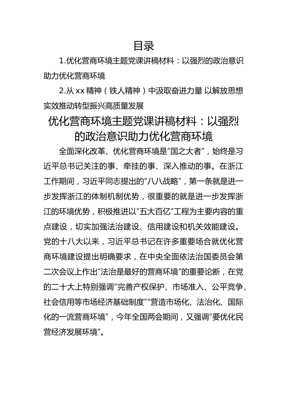 优化营商环境主题党课讲稿材料：以强烈的政治意识助力优化营商环境.docx_第1页