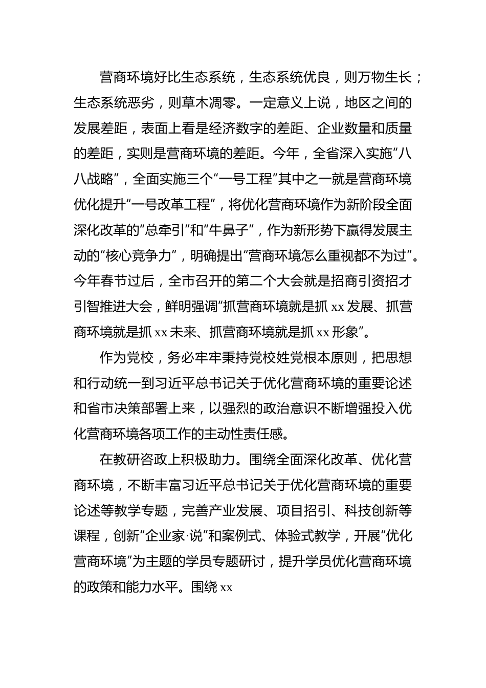 优化营商环境主题党课讲稿材料：以强烈的政治意识助力优化营商环境.docx_第2页