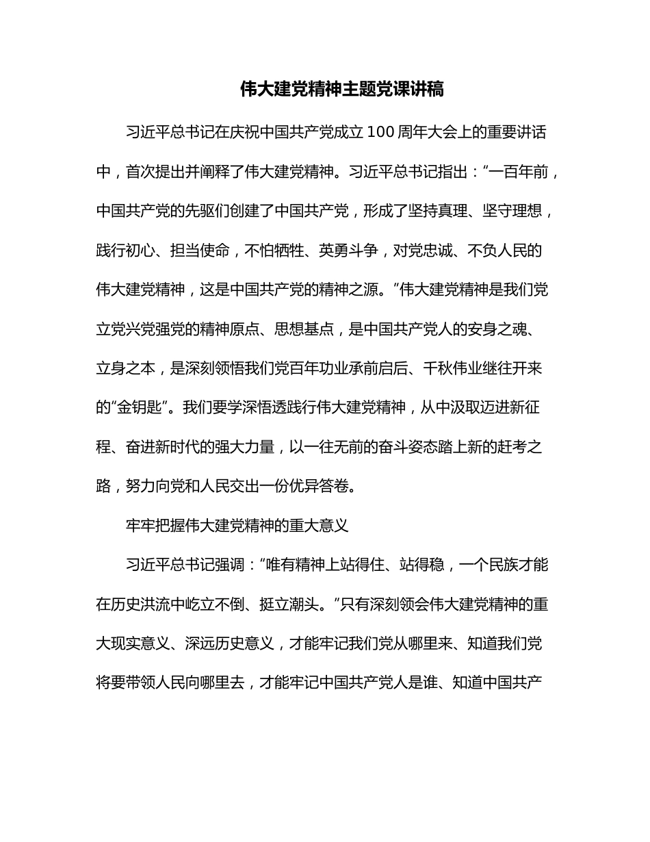 伟大建党精神主题党课讲稿.docx_第1页