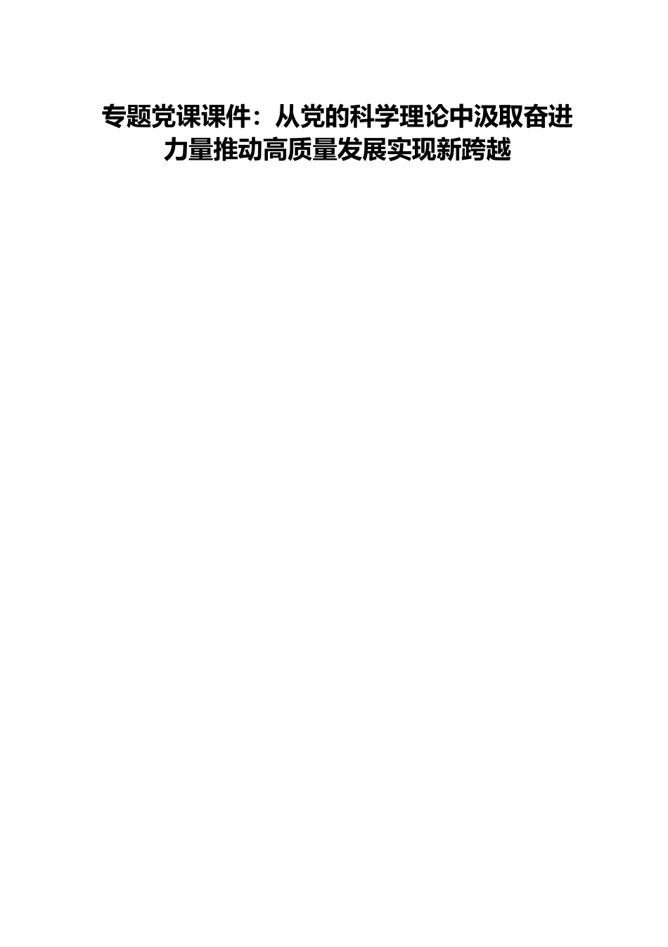 专题党课课件：从党的科学理论中汲取奋进力量推动高质量发展实现新跨越.docx_第1页