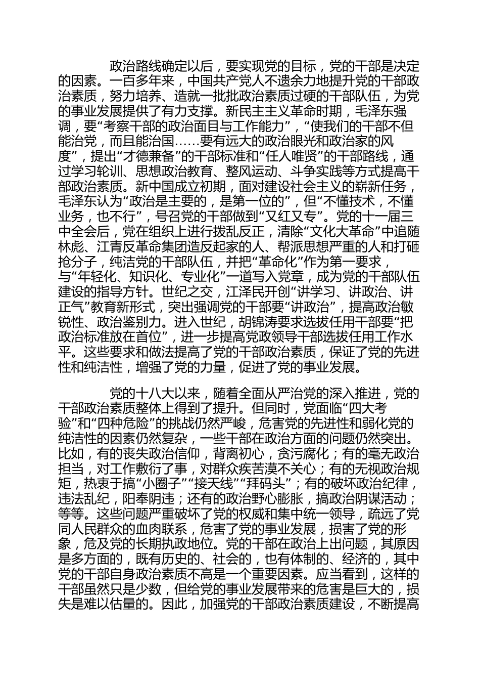 2023年党课：提升干部政治素养 ，培养新时代好干部.docx_第2页